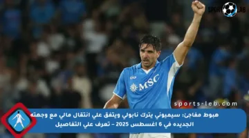 هبوط مفاجئ: سيميوني يترك نابولي ويتفق على انتقال مالي مع وجهته الجديدة في 6 أغسطس 2025 – تعرف على التفاصيل